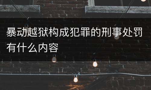 暴动越狱构成犯罪的刑事处罚有什么内容