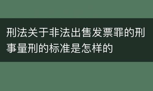 刑法关于非法出售发票罪的刑事量刑的标准是怎样的