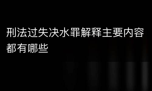 刑法过失决水罪解释主要内容都有哪些