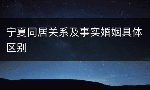 宁夏同居关系及事实婚姻具体区别