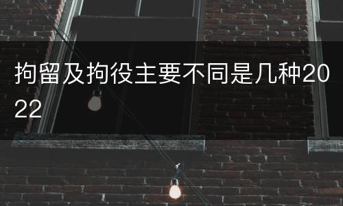 拘留及拘役主要不同是几种2022