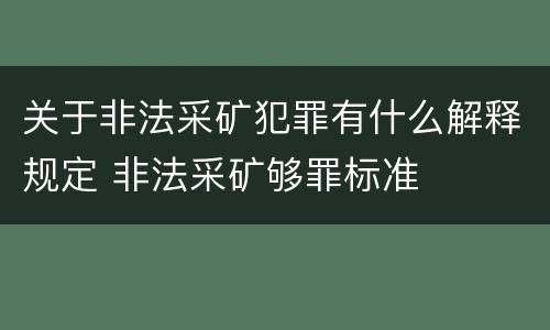 关于非法采矿犯罪有什么解释规定 非法采矿够罪标准