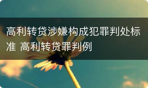 高利转贷涉嫌构成犯罪判处标准 高利转贷罪判例