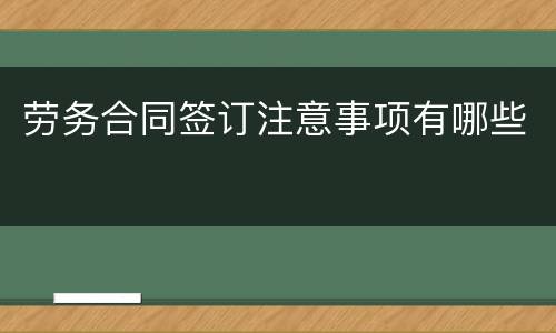 劳务合同签订注意事项有哪些