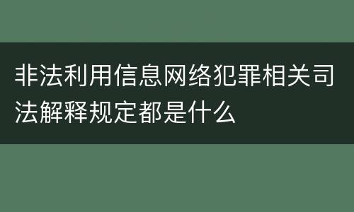 非法利用信息网络犯罪相关司法解释规定都是什么