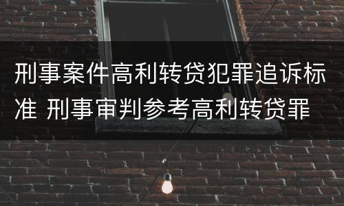 刑事案件高利转贷犯罪追诉标准 刑事审判参考高利转贷罪