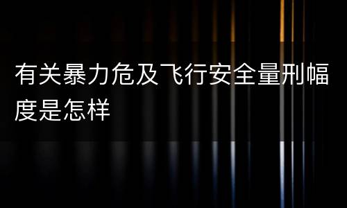 有关暴力危及飞行安全量刑幅度是怎样