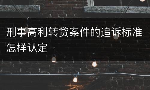 刑事高利转贷案件的追诉标准怎样认定