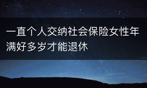 一直个人交纳社会保险女性年满好多岁才能退休