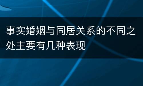 事实婚姻与同居关系的不同之处主要有几种表现