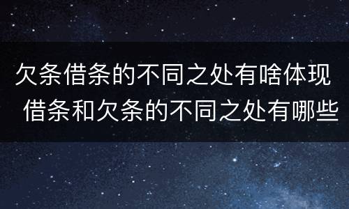 欠条借条的不同之处有啥体现 借条和欠条的不同之处有哪些