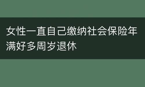 女性一直自己缴纳社会保险年满好多周岁退休