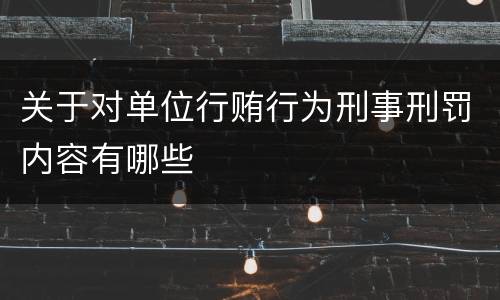 关于对单位行贿行为刑事刑罚内容有哪些