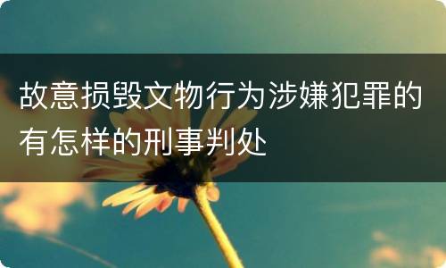 故意损毁文物行为涉嫌犯罪的有怎样的刑事判处