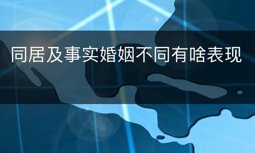 同居及事实婚姻不同有啥表现