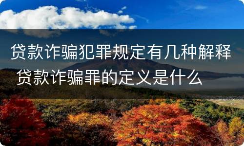 贷款诈骗犯罪规定有几种解释 贷款诈骗罪的定义是什么