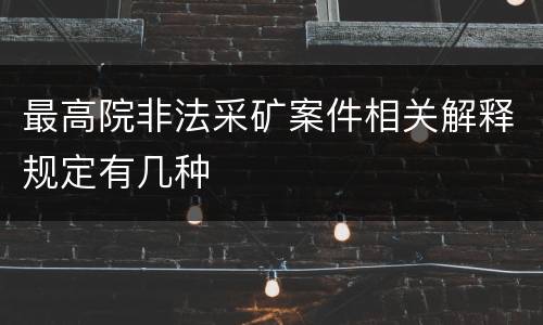 最高院非法采矿案件相关解释规定有几种