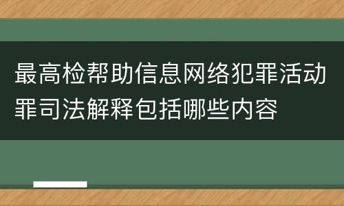 最高检帮助信息网络犯罪活动罪司法解释包括哪些内容