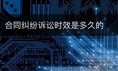 合同纠纷诉讼时效是多久的