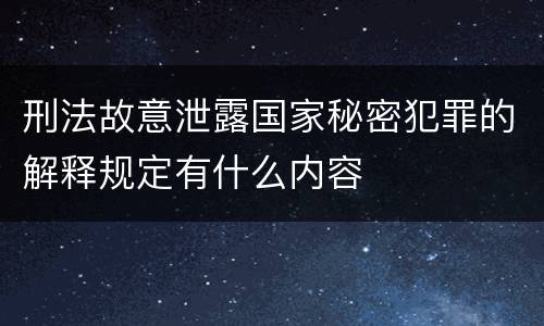 刑法故意泄露国家秘密犯罪的解释规定有什么内容