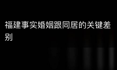 福建事实婚姻跟同居的关键差别