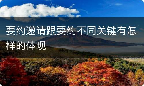 要约邀请跟要约不同关键有怎样的体现