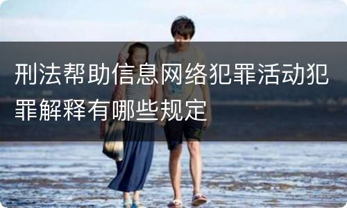 刑法帮助信息网络犯罪活动犯罪解释有哪些规定
