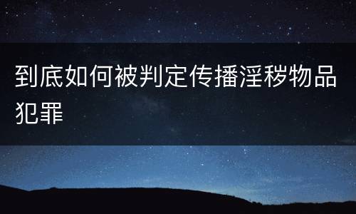 到底如何被判定传播淫秽物品犯罪
