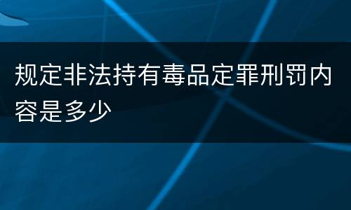 规定非法持有毒品定罪刑罚内容是多少
