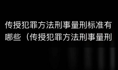 传授犯罪方法刑事量刑标准有哪些（传授犯罪方法刑事量刑标准有哪些规定）