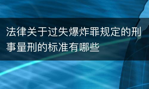 法律关于过失爆炸罪规定的刑事量刑的标准有哪些