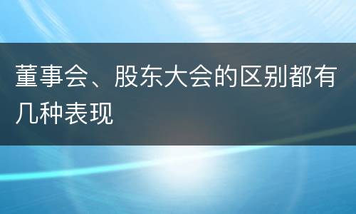 董事会、股东大会的区别都有几种表现