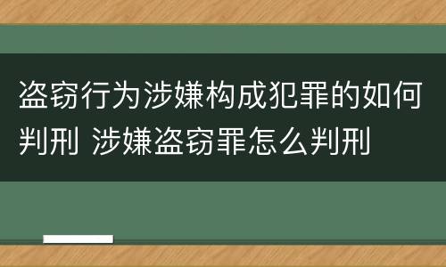 盗窃行为涉嫌构成犯罪的如何判刑 涉嫌盗窃罪怎么判刑