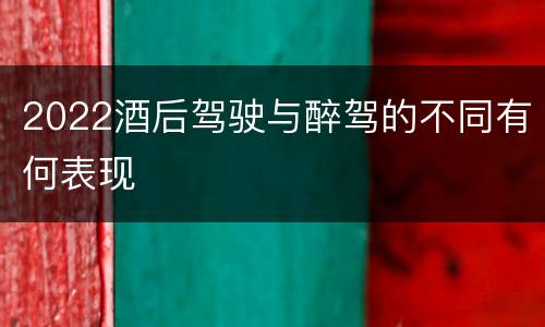 2022酒后驾驶与醉驾的不同有何表现