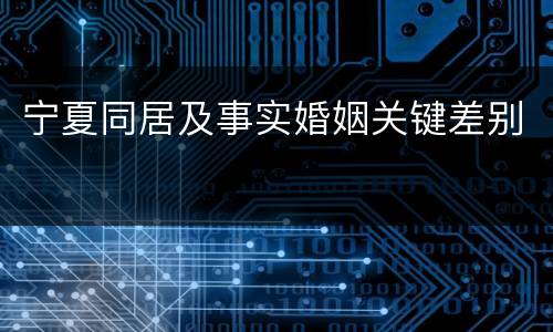 宁夏同居及事实婚姻关键差别