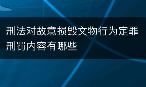 刑法对故意损毁文物行为定罪刑罚内容有哪些