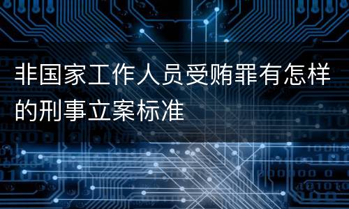 非国家工作人员受贿罪有怎样的刑事立案标准