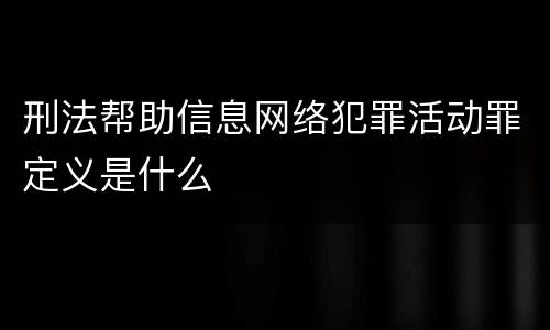 刑法帮助信息网络犯罪活动罪定义是什么