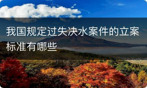 我国规定过失决水案件的立案标准有哪些