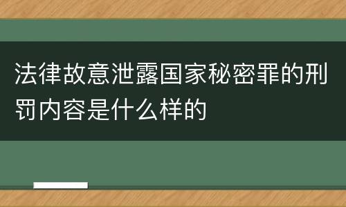 法律故意泄露国家秘密罪的刑罚内容是什么样的
