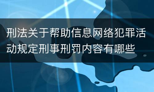 刑法关于帮助信息网络犯罪活动规定刑事刑罚内容有哪些