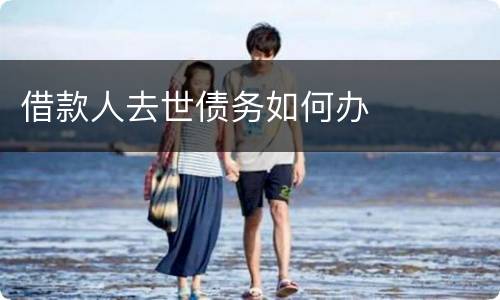 借款人去世债务如何办