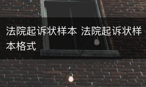 法院起诉状样本 法院起诉状样本格式