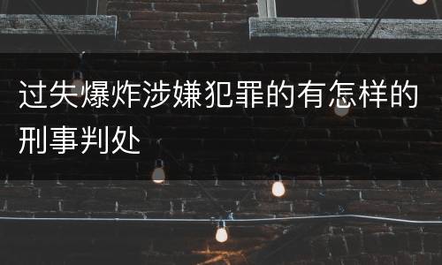 过失爆炸涉嫌犯罪的有怎样的刑事判处