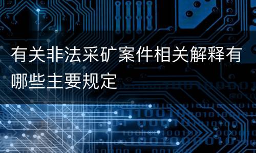 有关非法采矿案件相关解释有哪些主要规定