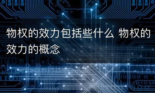 物权的效力包括些什么 物权的效力的概念
