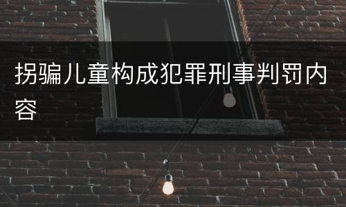 拐骗儿童构成犯罪刑事判罚内容