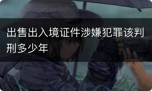 出售出入境证件涉嫌犯罪该判刑多少年