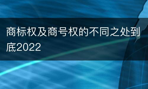商标权及商号权的不同之处到底2022