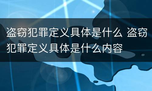 盗窃犯罪定义具体是什么 盗窃犯罪定义具体是什么内容